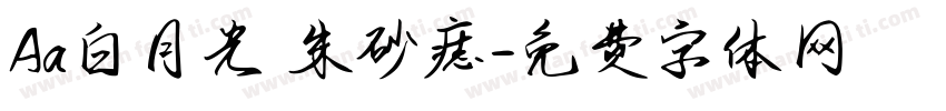 Aa白月光 朱砂痣字体转换